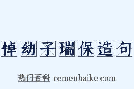 悼幼子瑞保造句是什么意思的图片